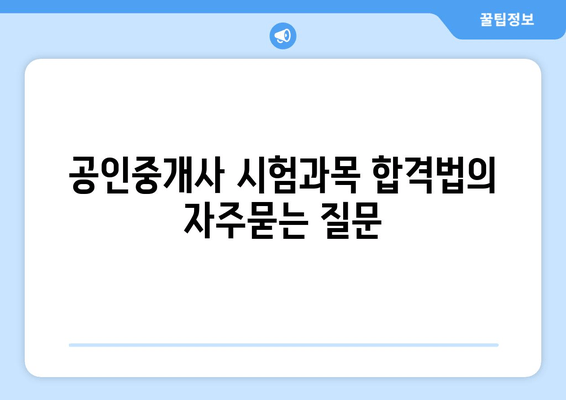 공인중개사 시험과목 합격법