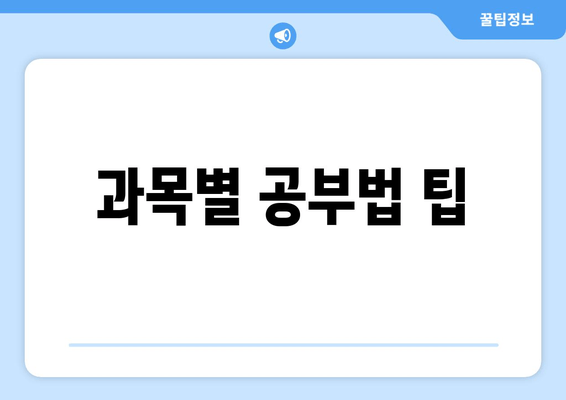 과목별 공부법 팁