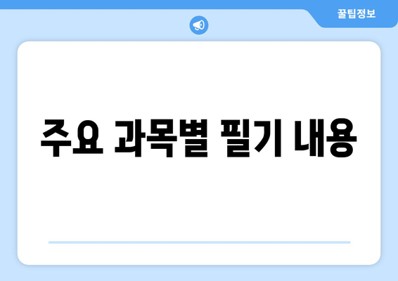 주요 과목별 필기 내용