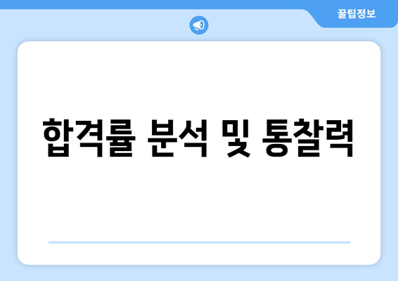 합격률 분석 및 통찰력