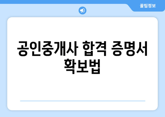 공인중개사 합격 증명서 확보법