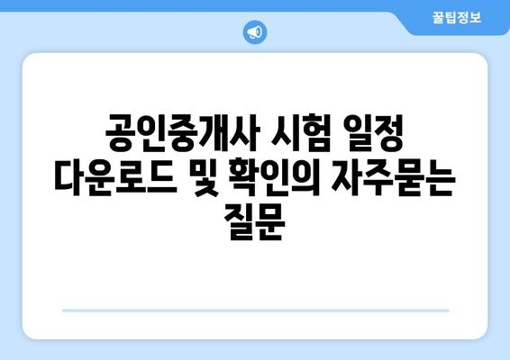 공인중개사 시험 일정 다운로드 및 확인