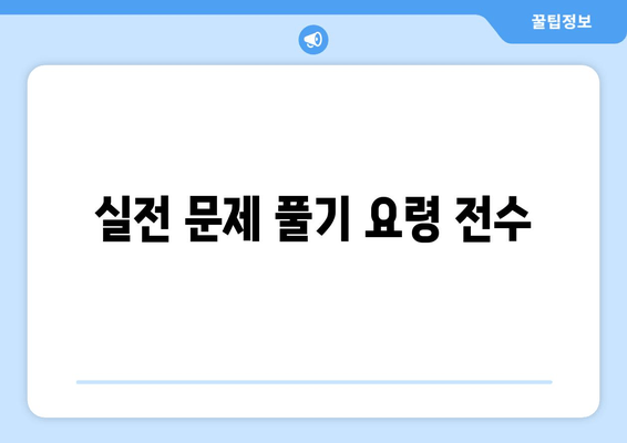 실전 문제 풀기 요령 전수