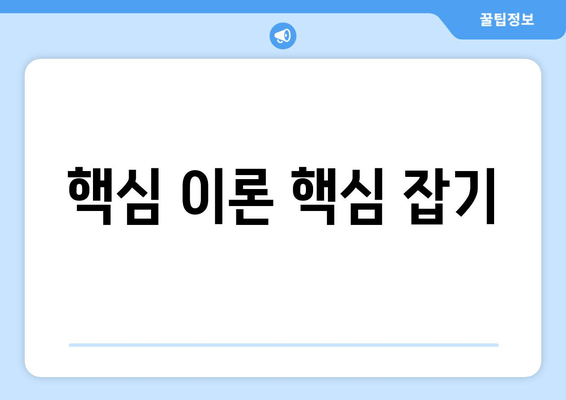 핵심 이론 핵심 잡기