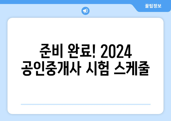 준비 완료! 2024 공인중개사 시험 스케줄