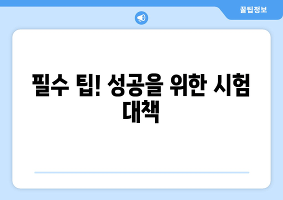 필수 팁! 성공을 위한 시험 대책