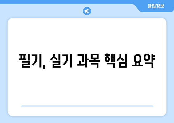 필기, 실기 과목 핵심 요약