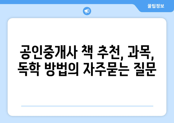 공인중개사 책 추천, 과목, 독학 방법