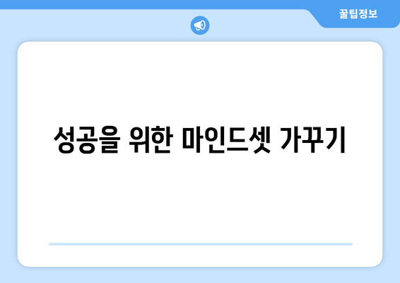 성공을 위한 마인드셋 가꾸기