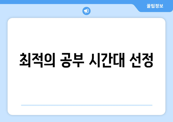 최적의 공부 시간대 선정