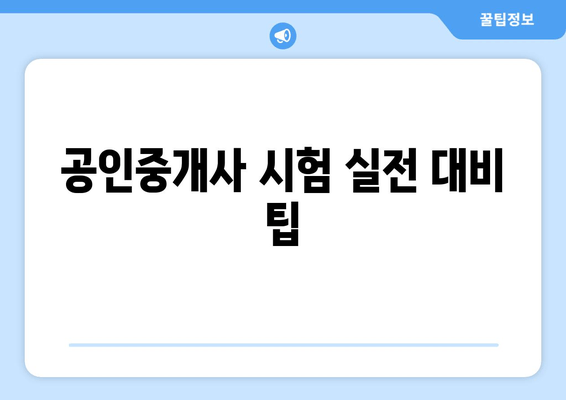 공인중개사 시험 실전 대비 팁