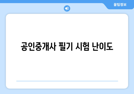 공인중개사 필기 시험 난이도