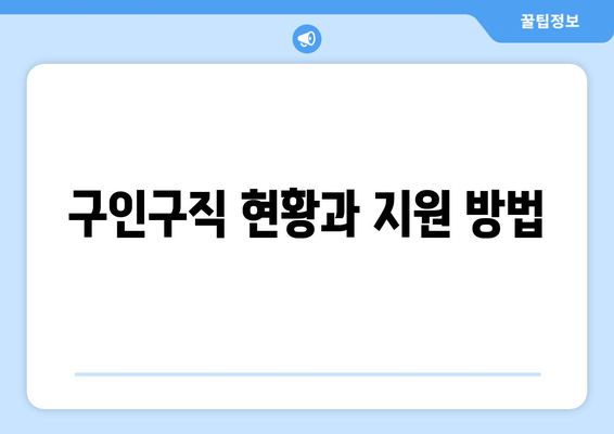 구인구직 현황과 지원 방법