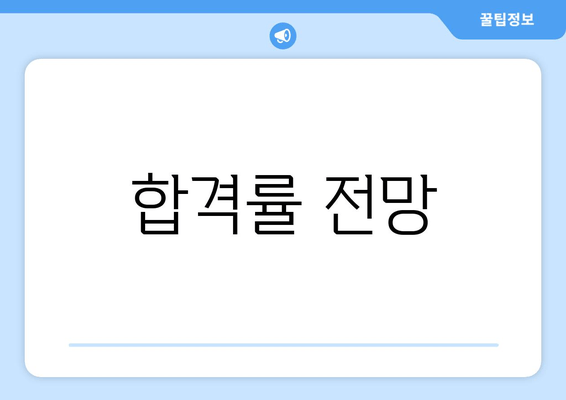 합격률 전망