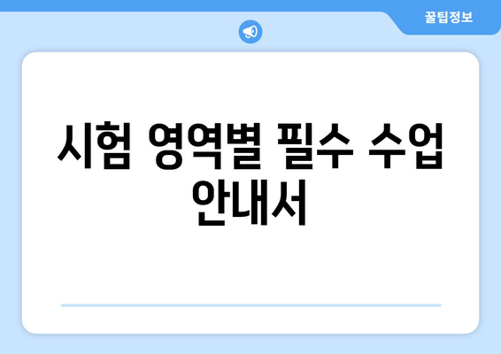 시험 영역별 필수 수업 안내서