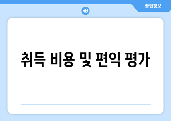 취득 비용 및 편익 평가