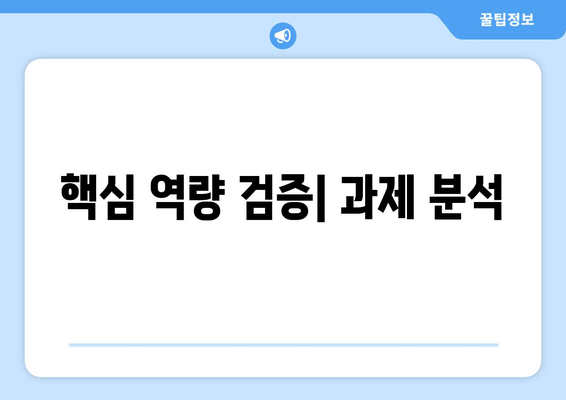 핵심 역량 검증| 과제 분석