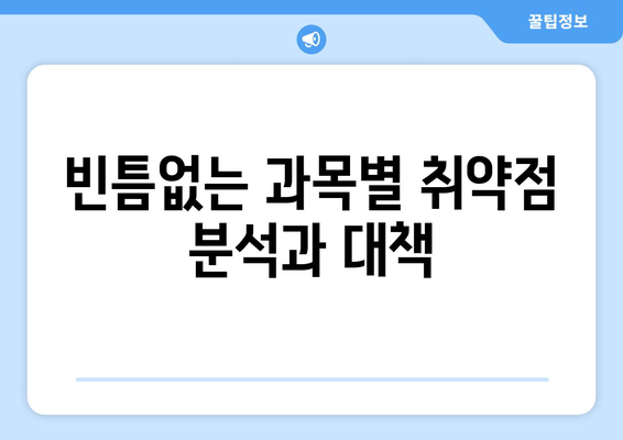 빈틈없는 과목별 취약점 분석과 대책
