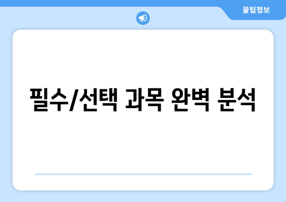 필수/선택 과목 완벽 분석