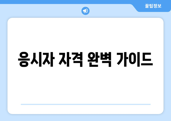 응시자 자격 완벽 가이드