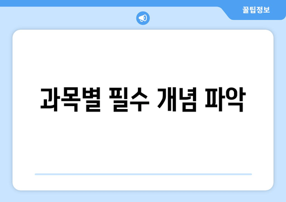 과목별 필수 개념 파악