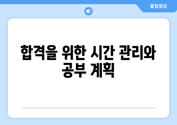 합격을 위한 시간 관리와 공부 계획