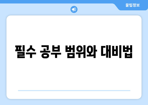 필수 공부 범위와 대비법