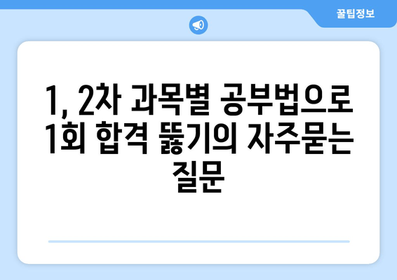 1, 2차 과목별 공부법으로 1회 합격 뚫기