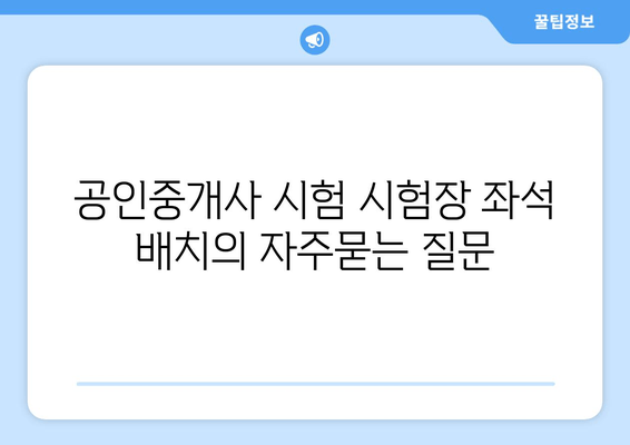 공인중개사 시험 시험장 좌석 배치