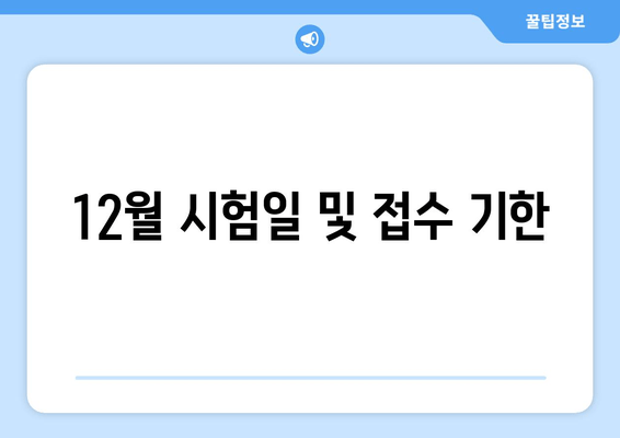 12월 시험일 및 접수 기한