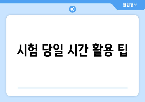 시험 당일 시간 활용 팁