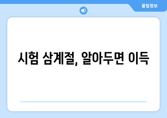 시험 삼계절, 알아두면 이득