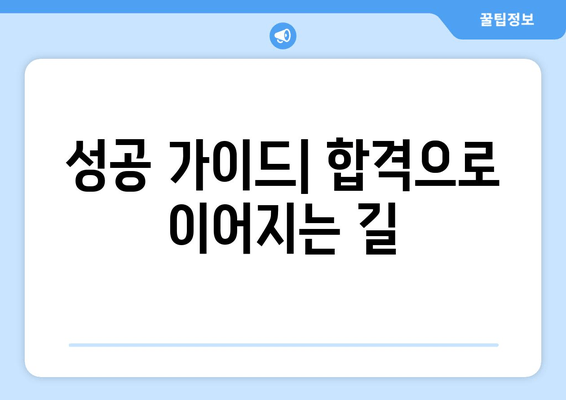 성공 가이드| 합격으로 이어지는 길