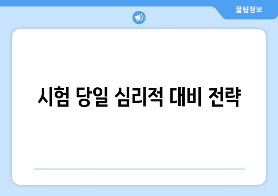 시험 당일 심리적 대비 전략