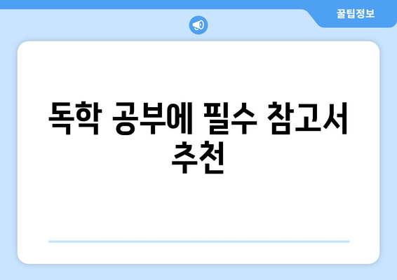 독학 공부에 필수 참고서 추천