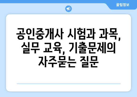 공인중개사 시험과 과목, 실무 교육, 기출문제