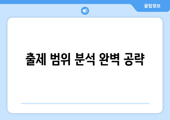 출제 범위 분석 완벽 공략