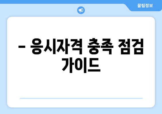 - 응시자격 충족 점검 가이드