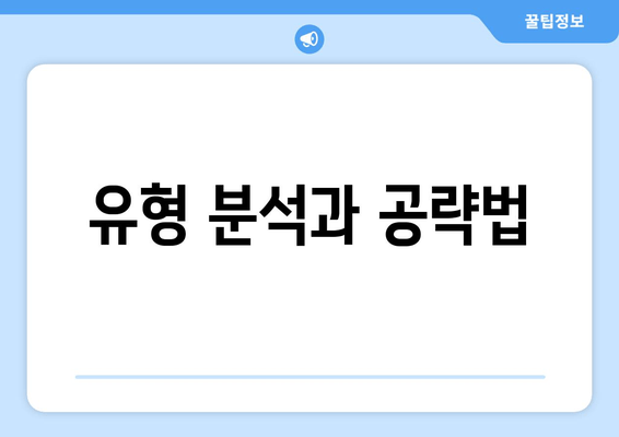 유형 분석과 공략법