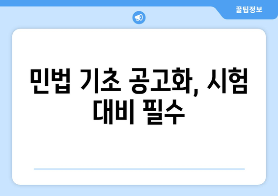 민법 기초 공고화, 시험 대비 필수