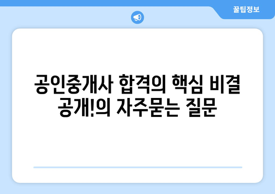 공인중개사 합격의 핵심 비결 공개!