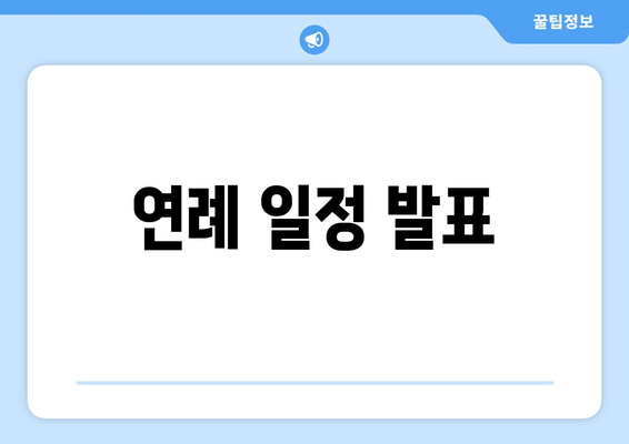 연례 일정 발표