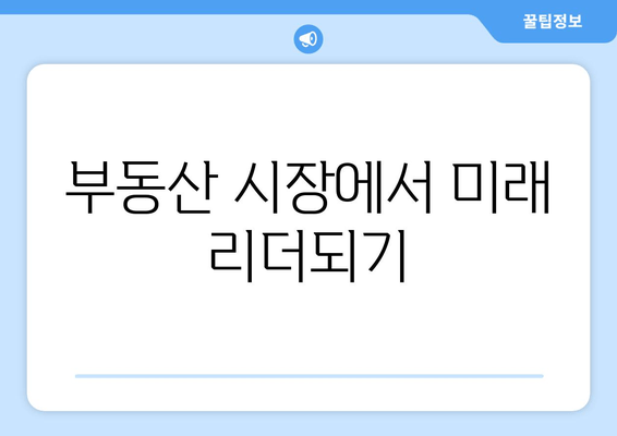 부동산 시장에서 미래 리더되기