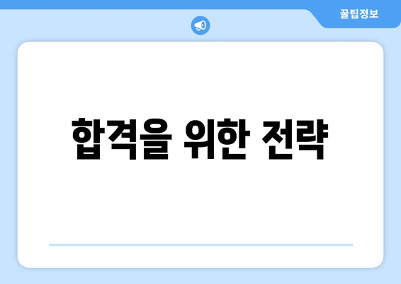 합격을 위한 전략