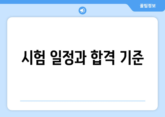 시험 일정과 합격 기준