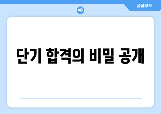 단기 합격의 비밀 공개