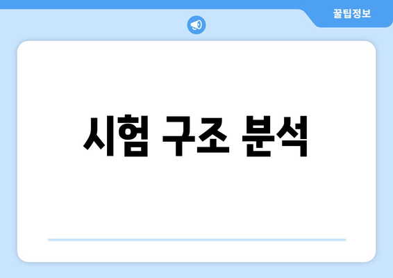 시험 구조 분석