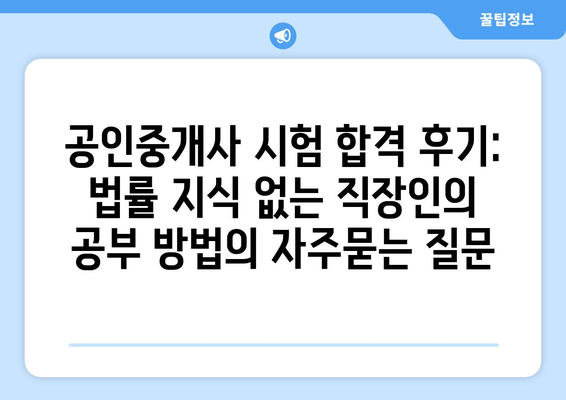 공인중개사 시험 합격 후기: 법률 지식 없는 직장인의 공부 방법