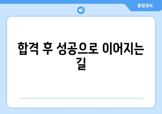 합격 후 성공으로 이어지는 길