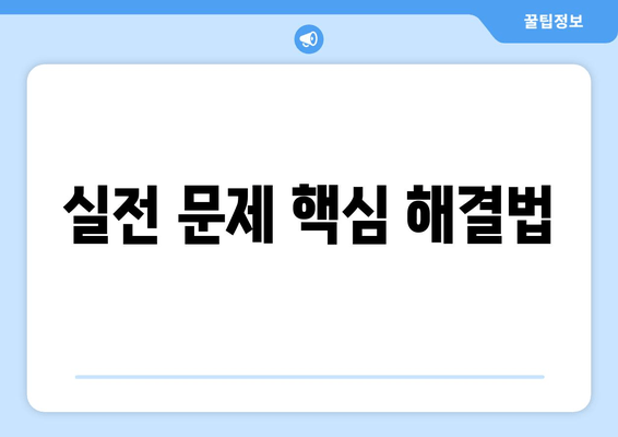 실전 문제 핵심 해결법